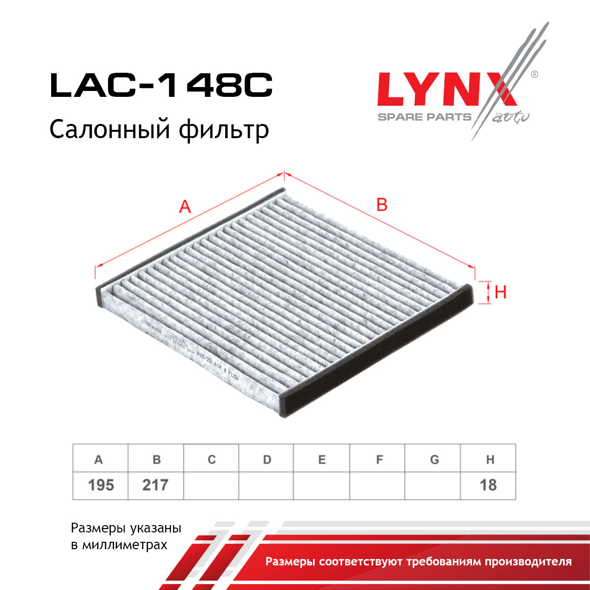 Фильтр салона угольный - LYNXauto LAC-148C