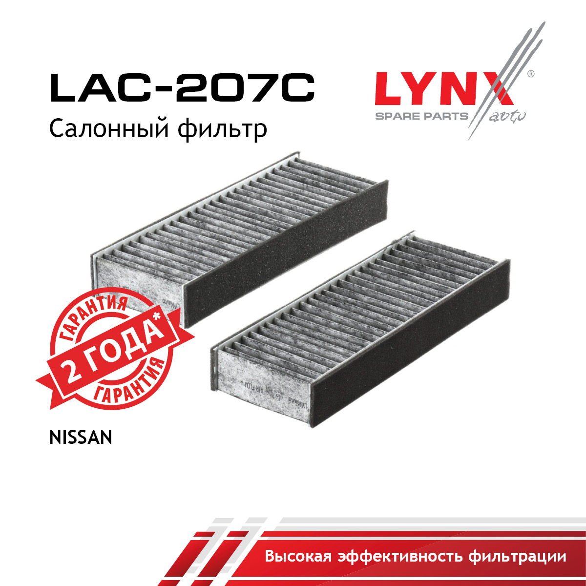 Фильтр салона угольный (2шт) - LYNXauto LAC-207C