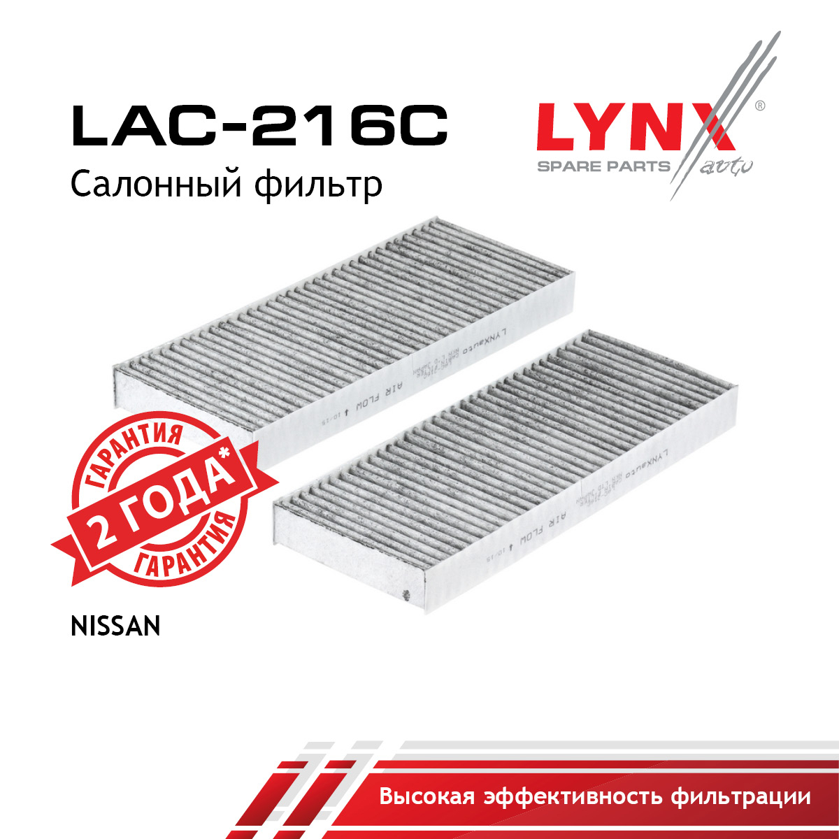 Фильтр салона угольный (2шт) - LYNXauto LAC-216C