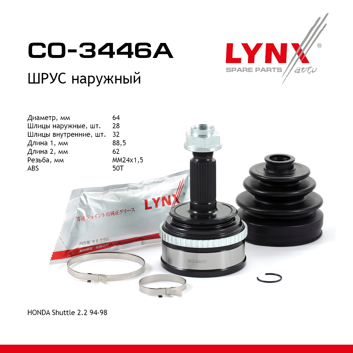 Шрус наружный | перед прав/лев | - LYNXauto CO-3446A