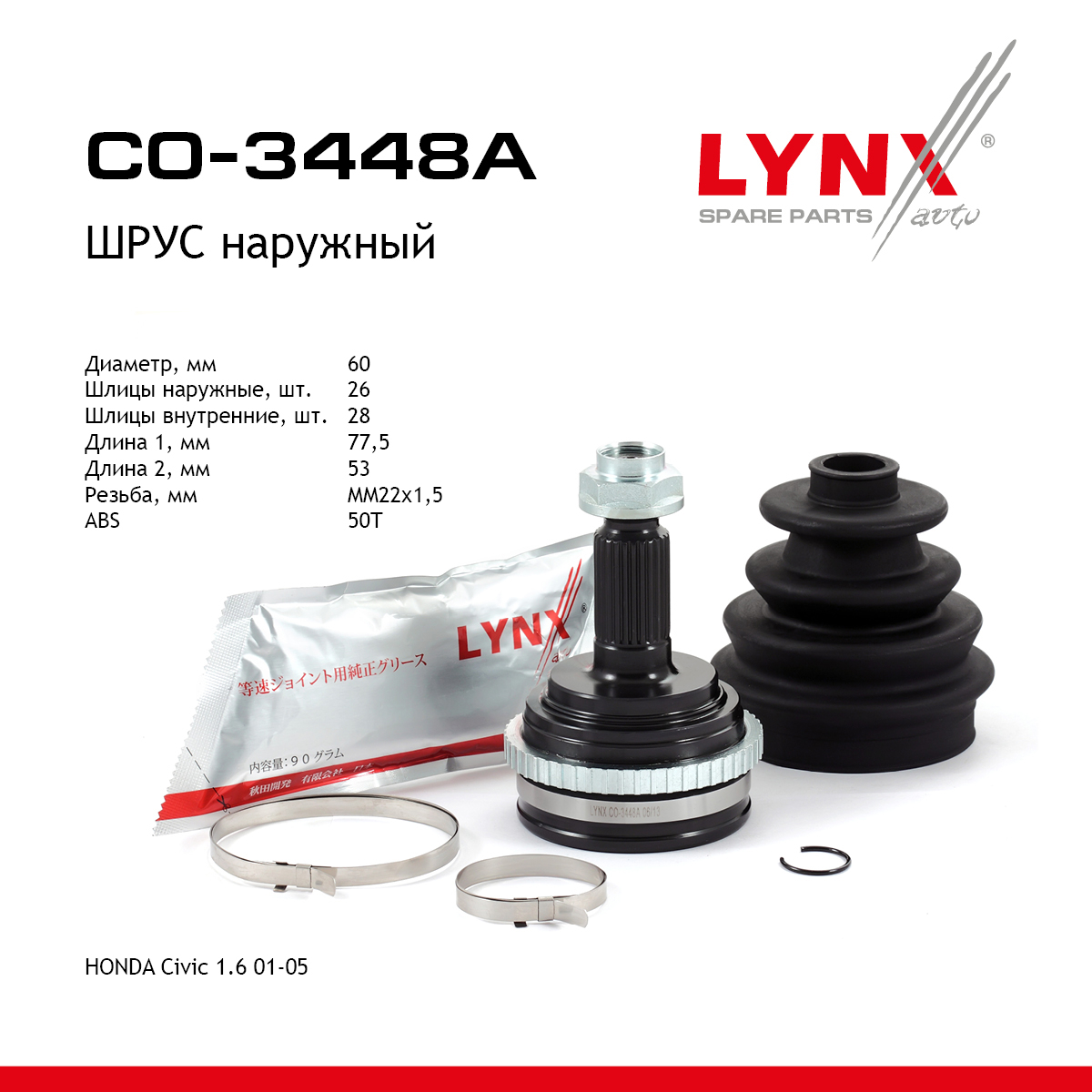 Шрус наружный | перед прав/лев | - LYNXauto CO-3448A
