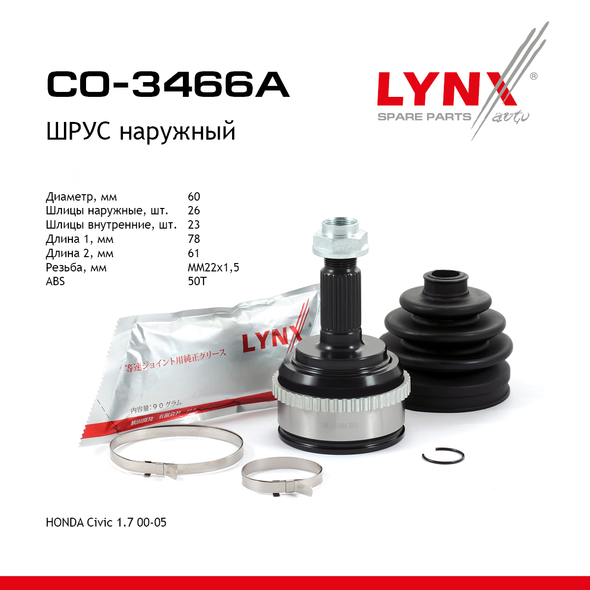 Шрус наружный | перед прав/лев | - LYNXauto CO-3466A