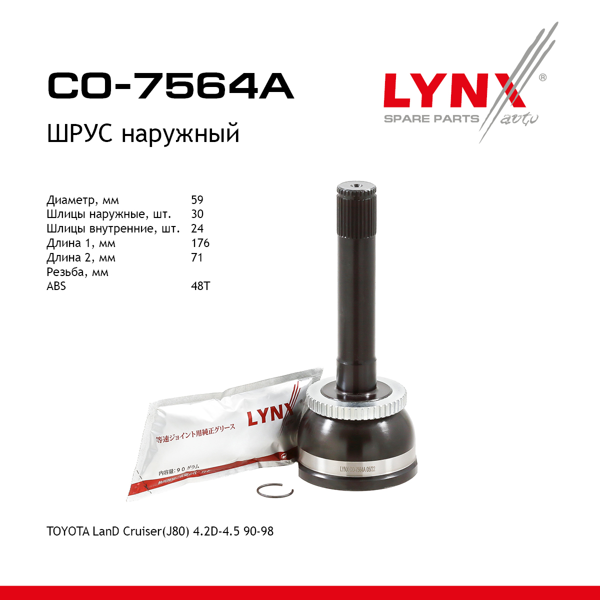 Шрус наружный | перед прав/лев | - LYNXauto CO-7564A