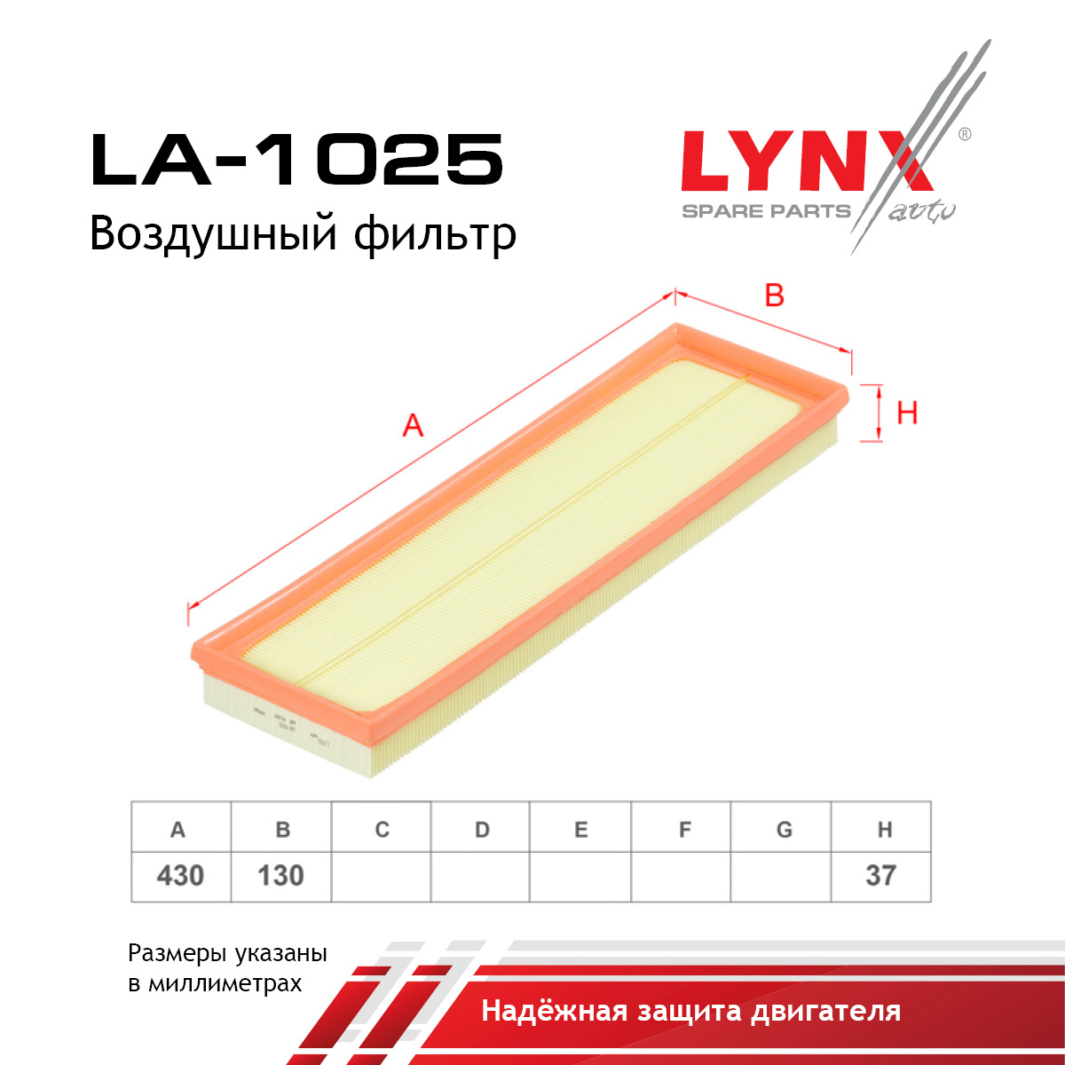 Фильтр воздушный - LYNXauto LA-1025