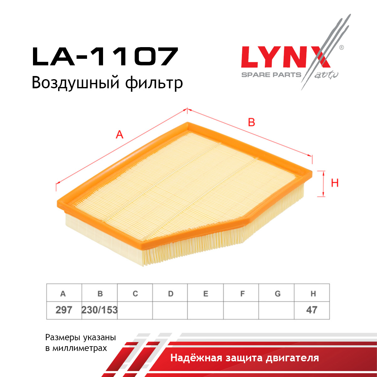 Фильтр воздушный - LYNXauto LA-1107