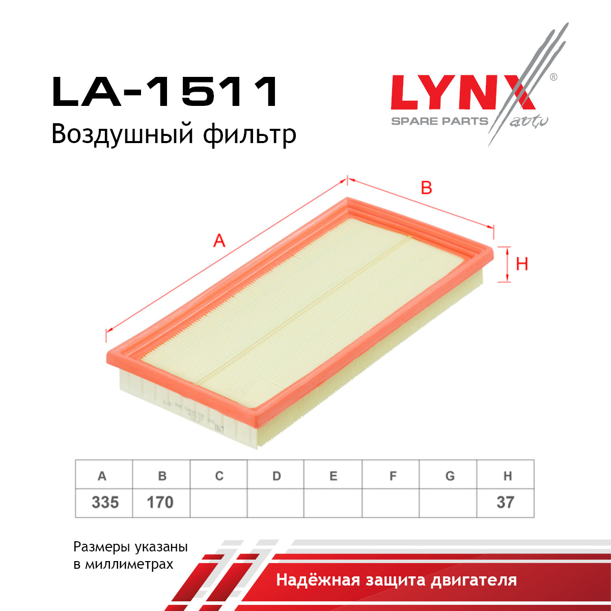 Фильтр воздушный - LYNXauto LA-1511