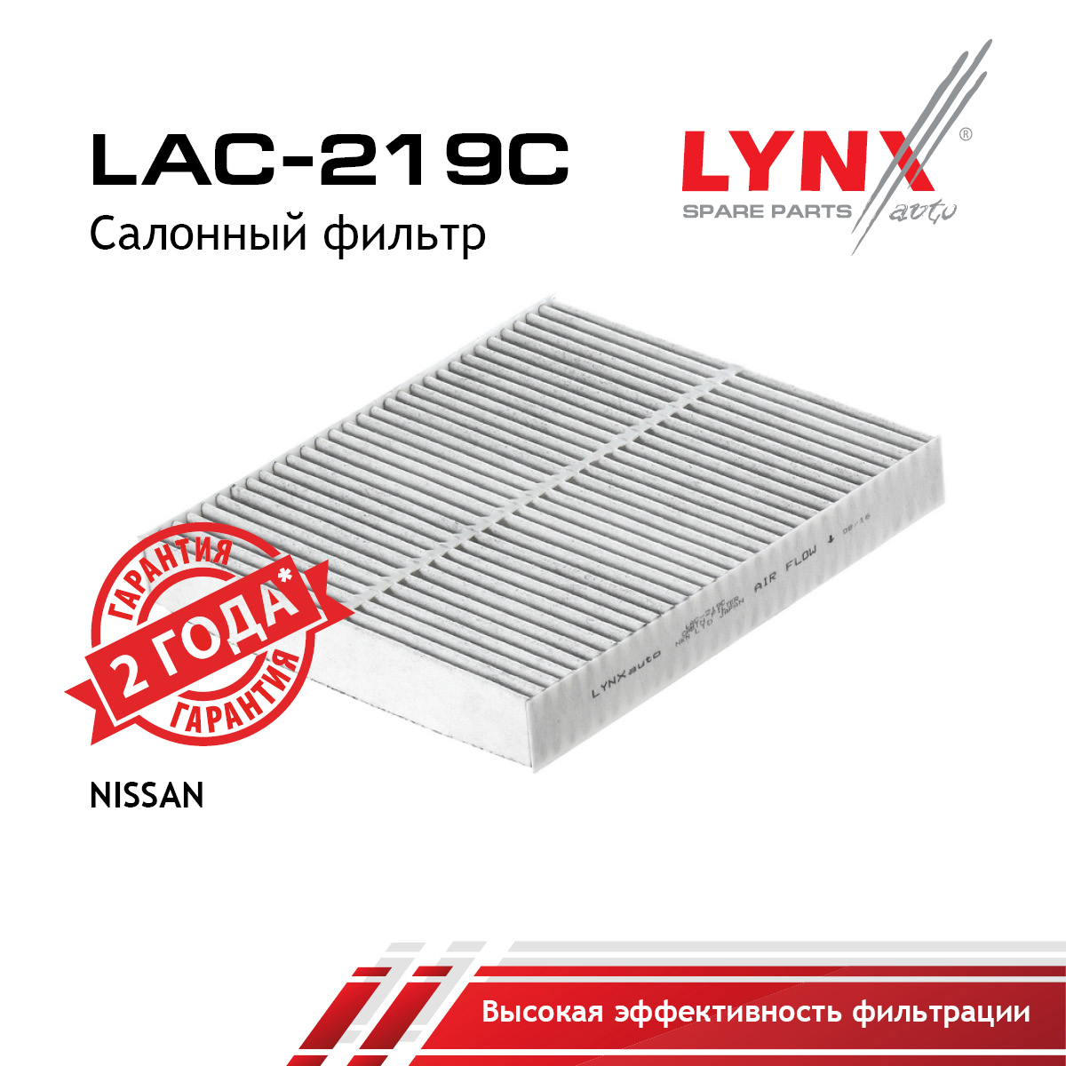 Фильтр салона угольный - LYNXauto LAC-219C