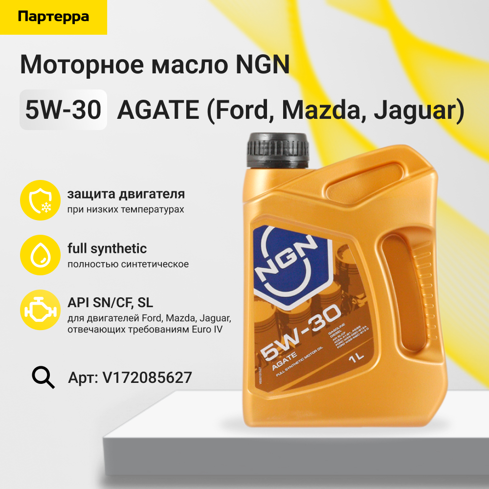 5w-30 agate sl/cf 1л (Ford, Mazda, Jaguar) (синт. мотор. масло) - NGN V172085627