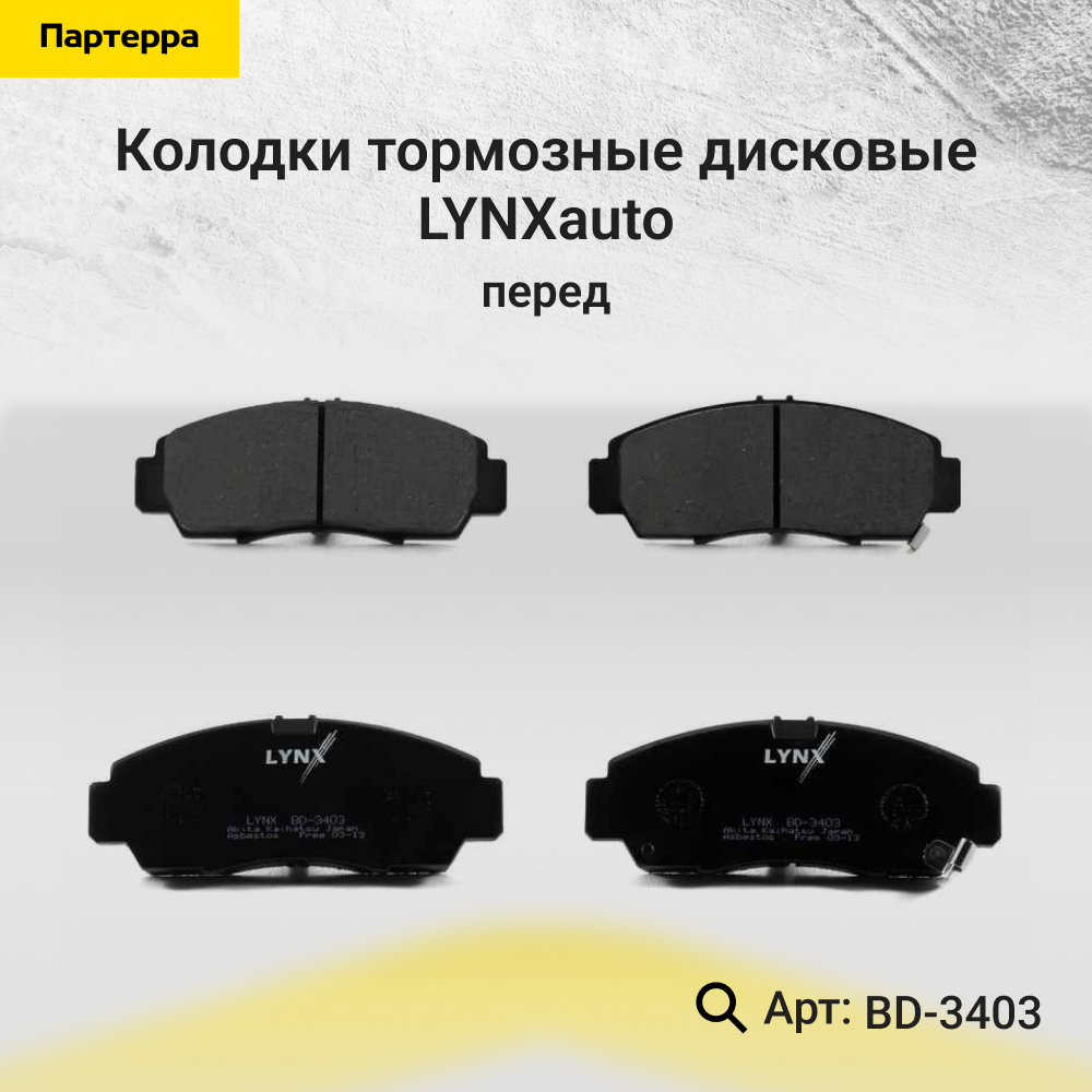 Колодки тормозные дисковые | перед | - LYNXauto BD-3403