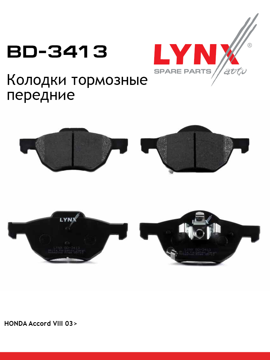 Колодки тормозные дисковые | перед | - LYNXauto BD-3413