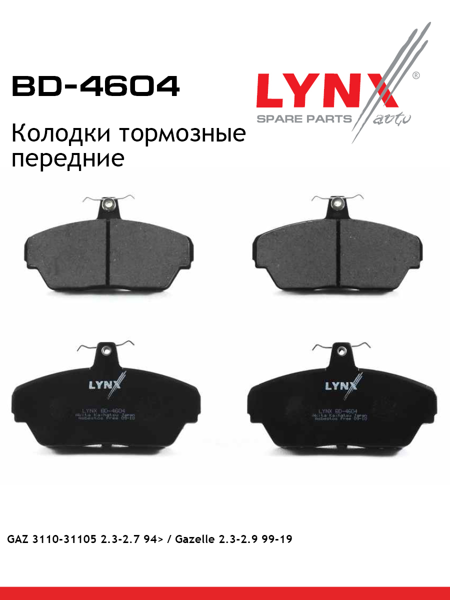 Колодки тормозные дисковые передние | перед | volga/gazelle/sobol - LYNXauto BD-4604