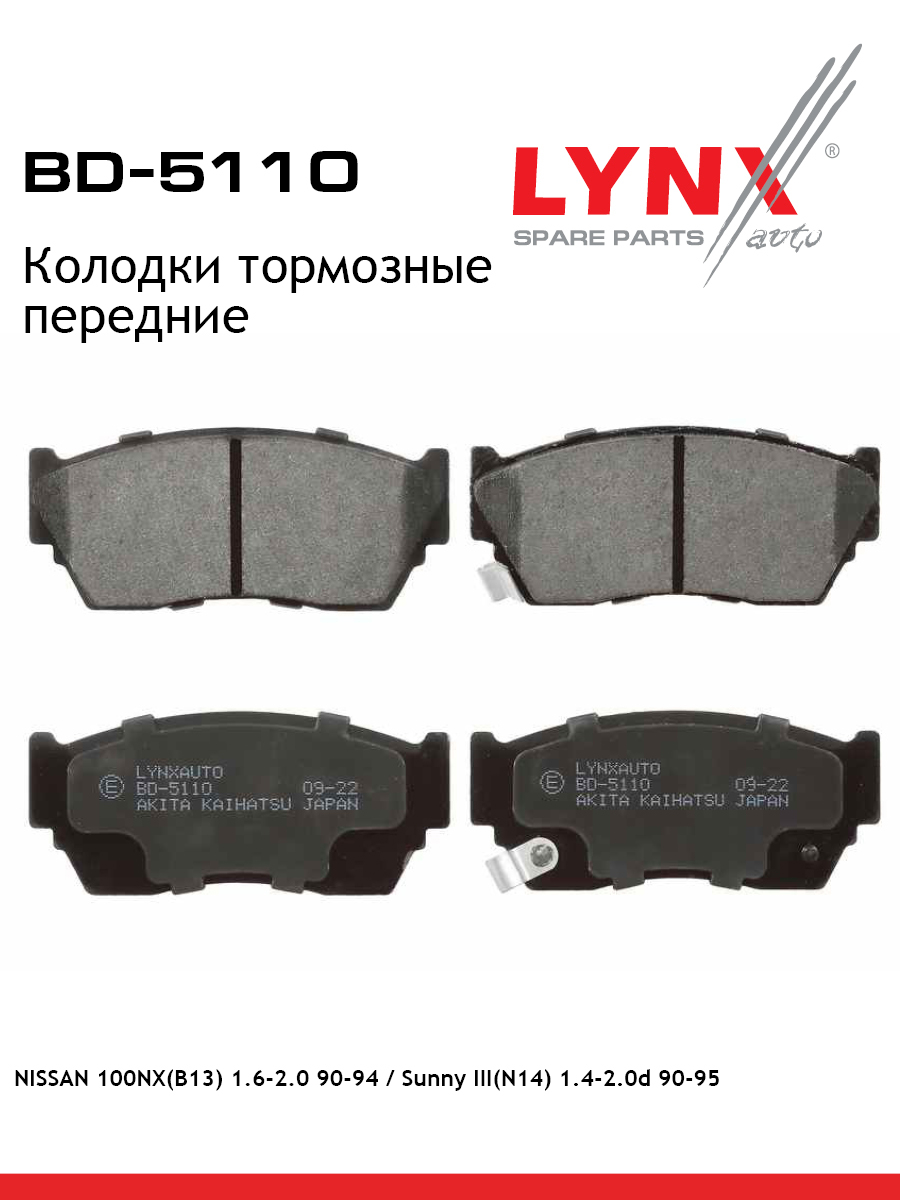 Колодки тормозные дисковые | перед прав/лев | - LYNXauto BD-5110