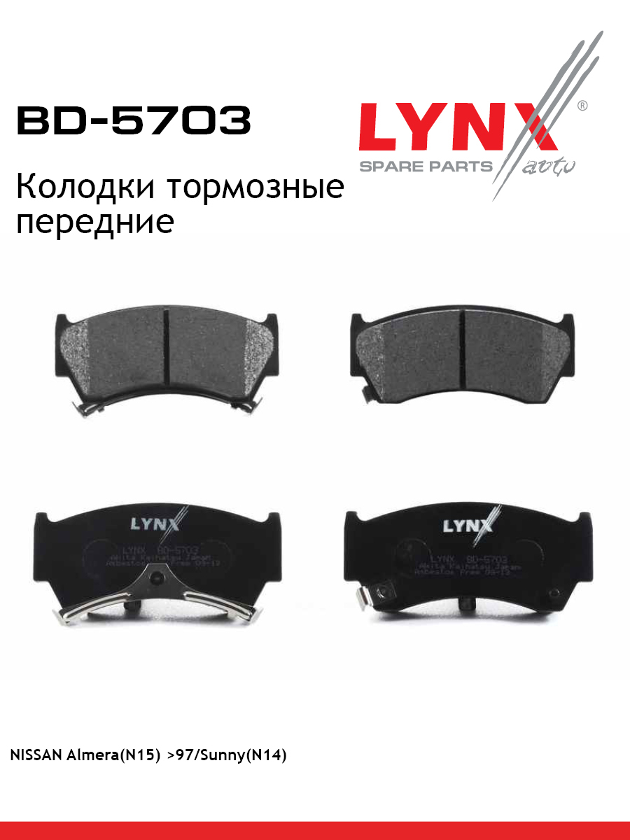 Колодки тормозные дисковые | перед | - LYNXauto BD-5703