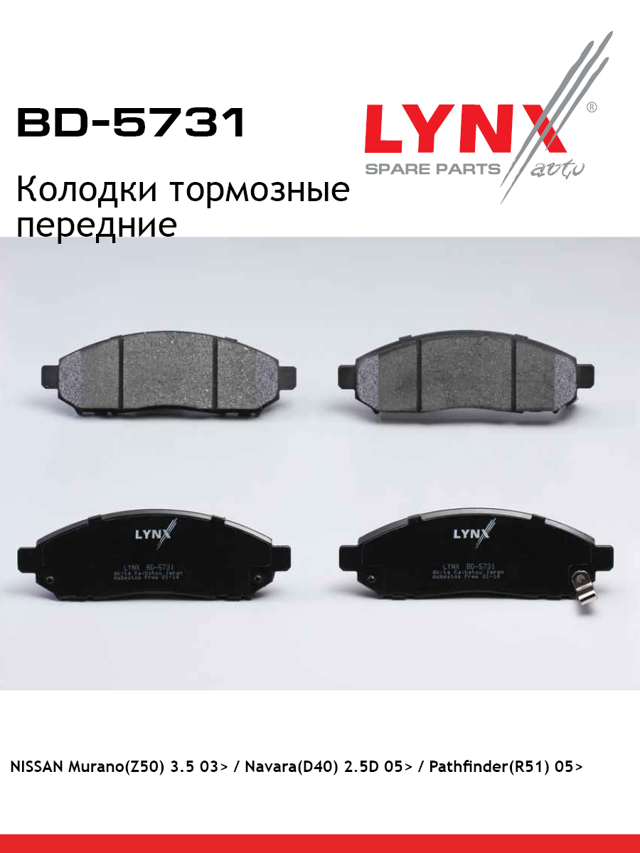 Колодки тормозные дисковые | перед | - LYNXauto BD-5731