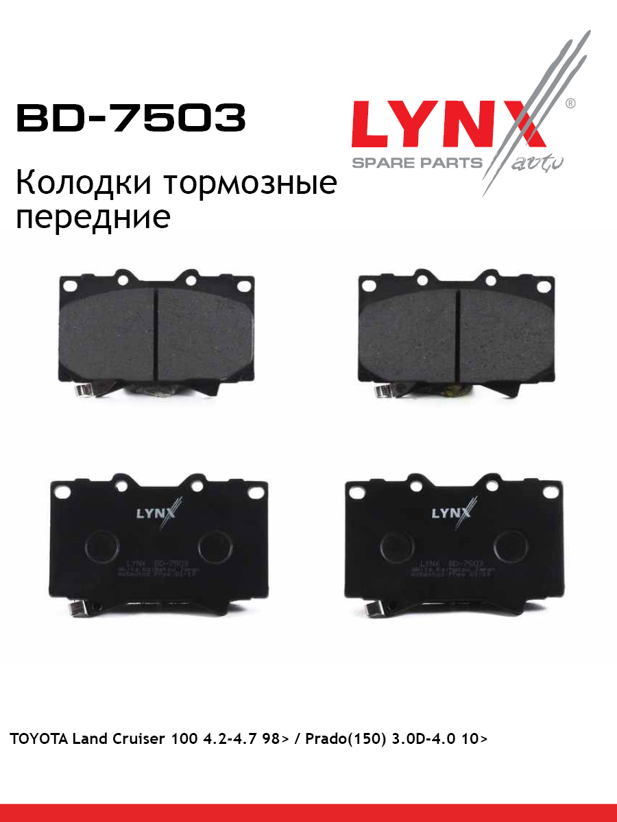 Колодки тормозные дисковые | перед | - LYNXauto BD-7503