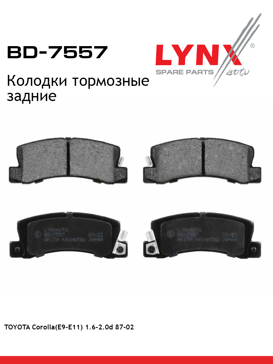 Колодки тормозные дисковые | зад | - LYNXauto BD-7557