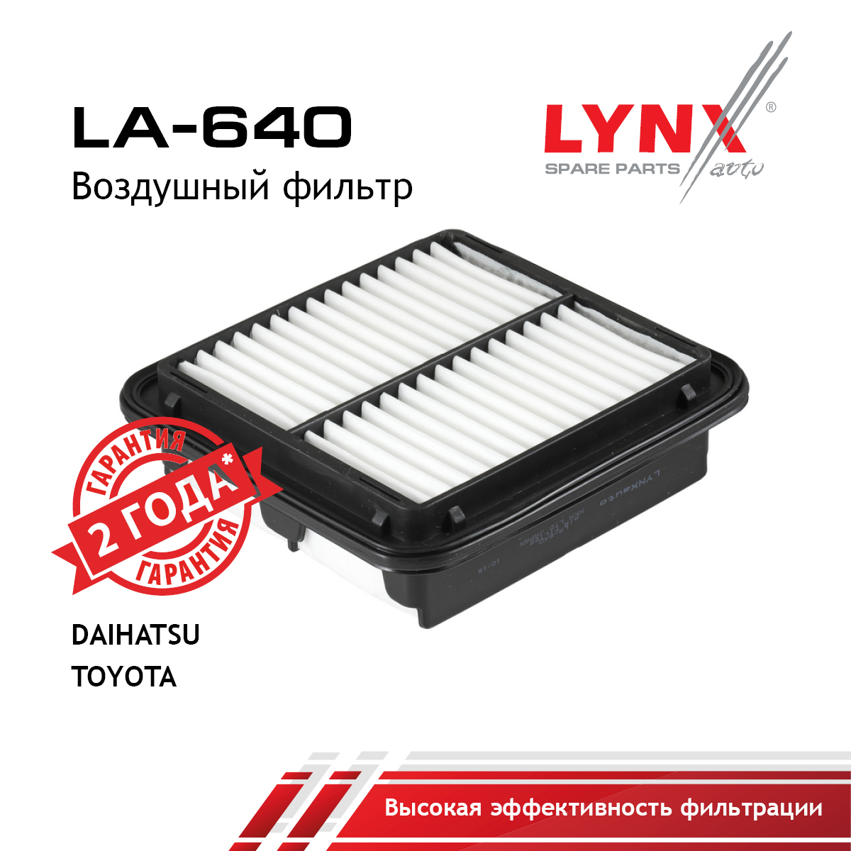 Фильтр воздушный - LYNXauto LA-640