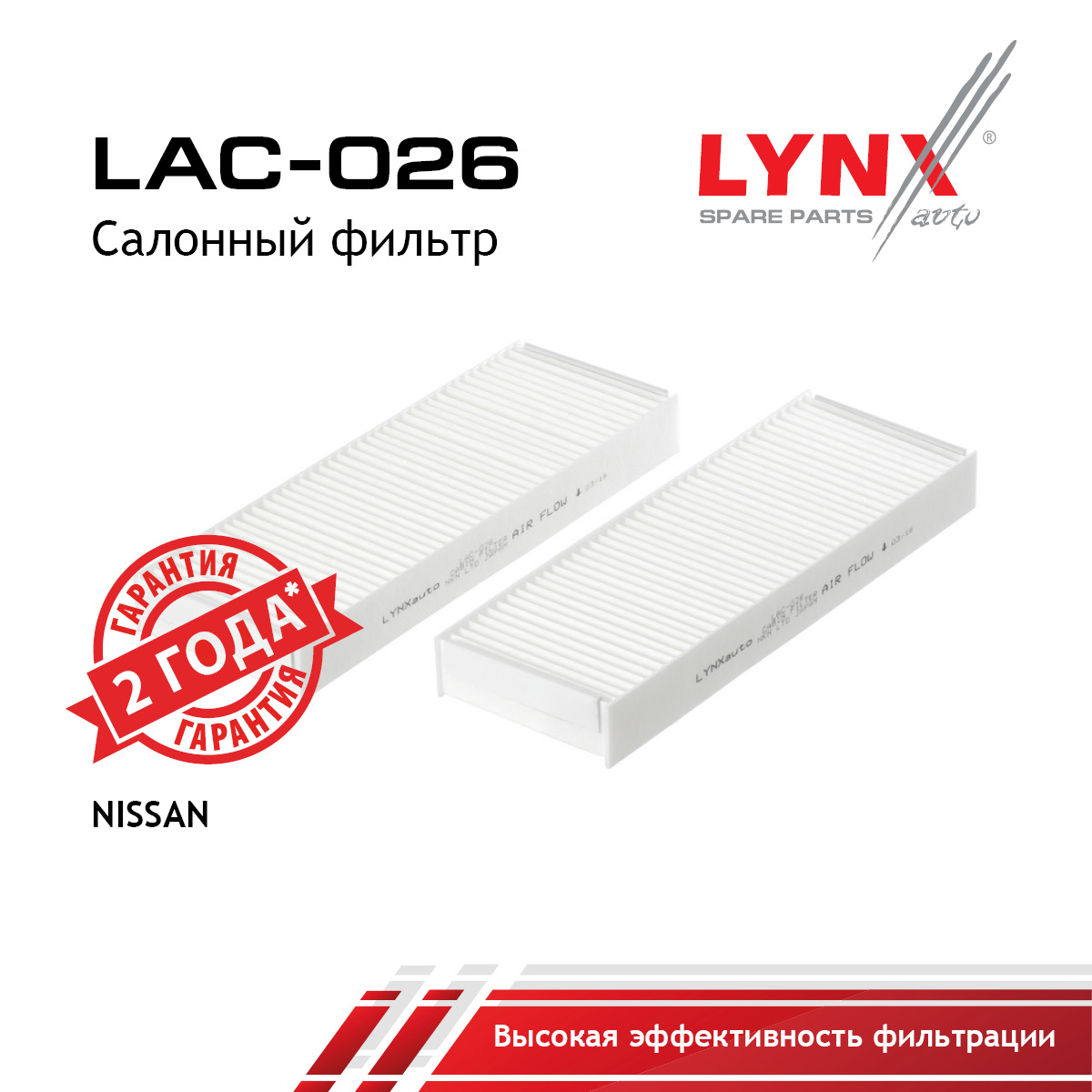Фильтр салона (2шт) - LYNXauto LAC-026