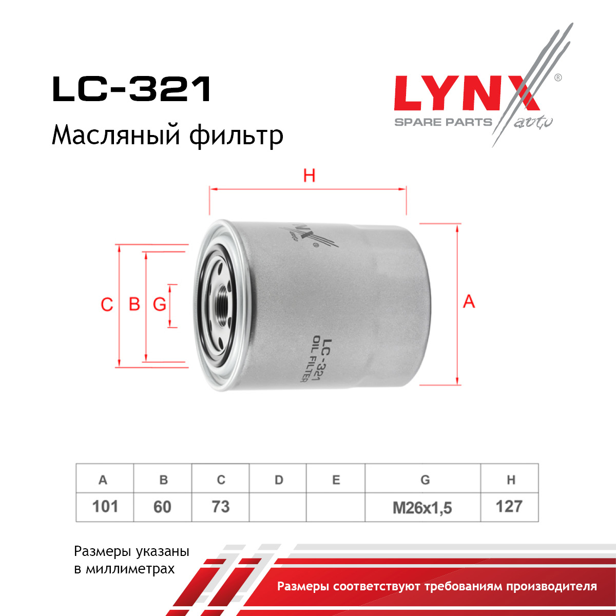 Фильтр масляный - LYNXauto LC-321