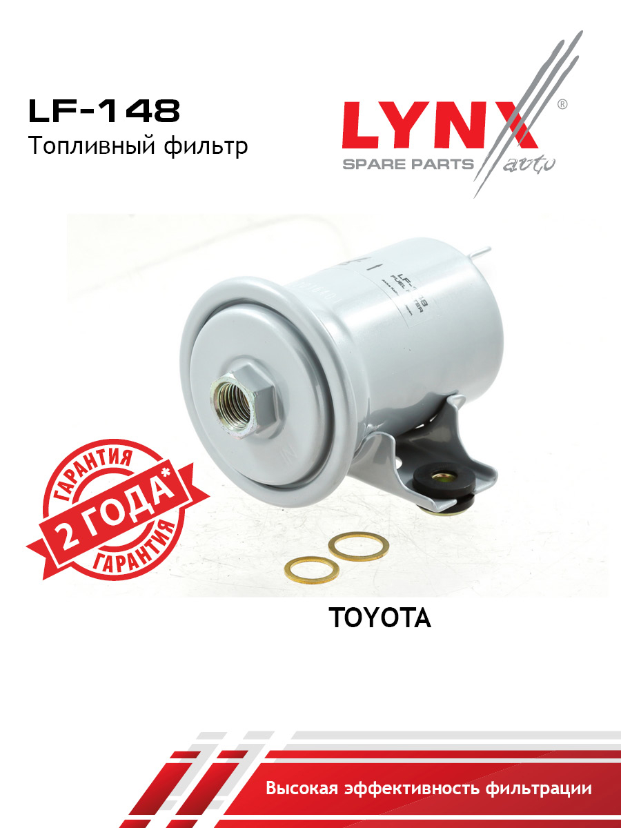Фильтр топливный - LYNXauto LF-148