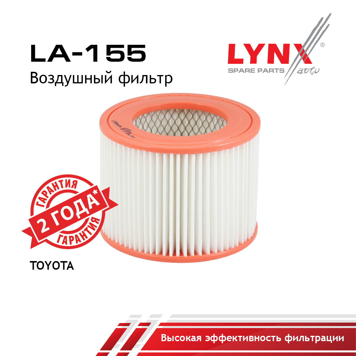 Фильтр воздушный - LYNXauto LA-155