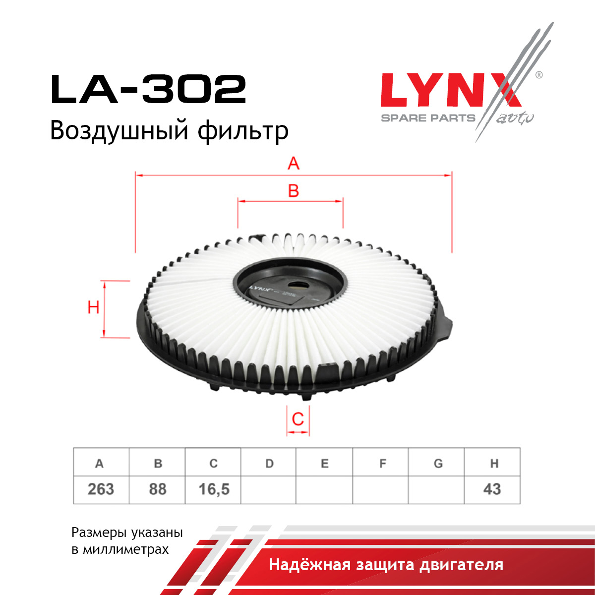 Фильтр воздушный - LYNXauto LA-302