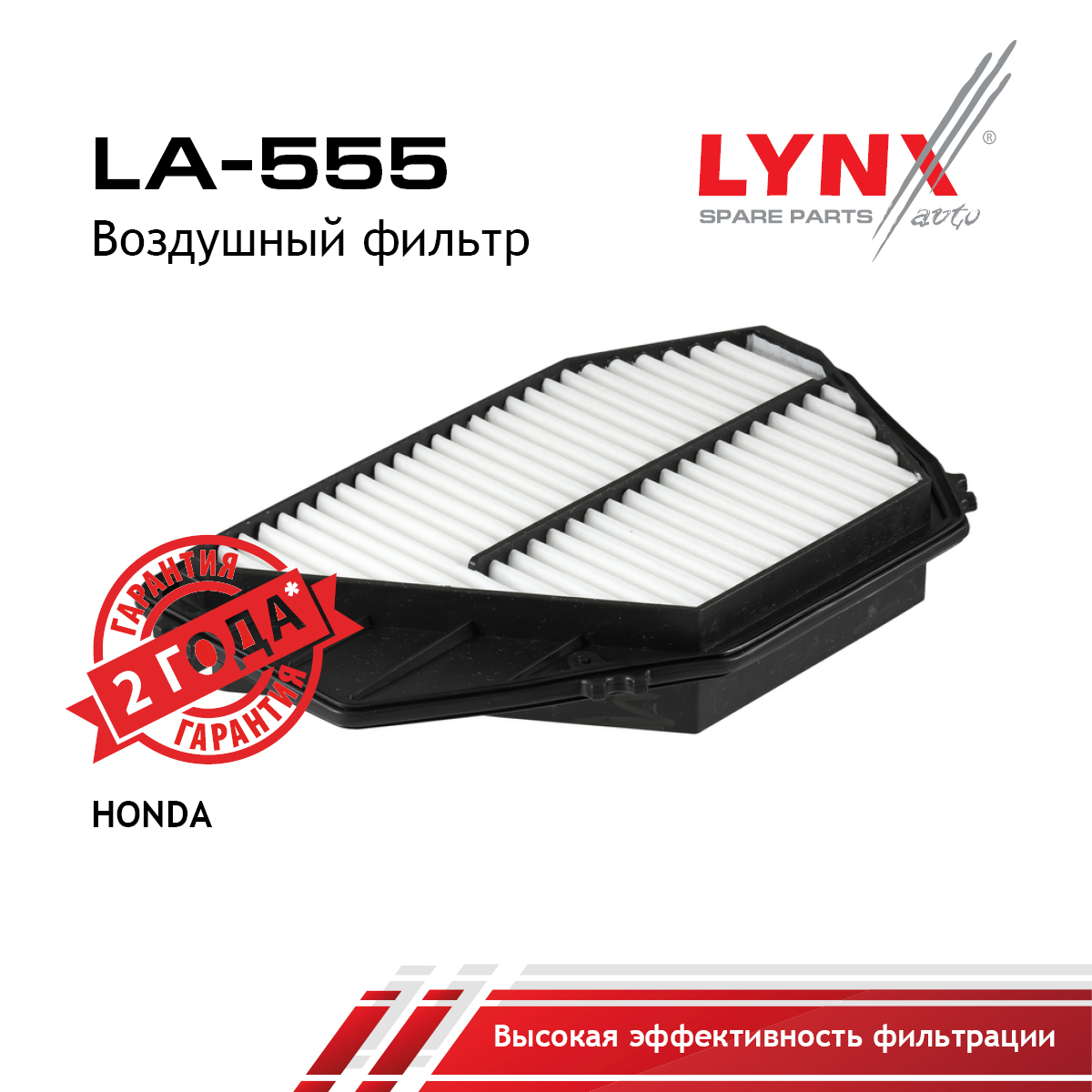 Фильтр воздушный - LYNXauto LA-555