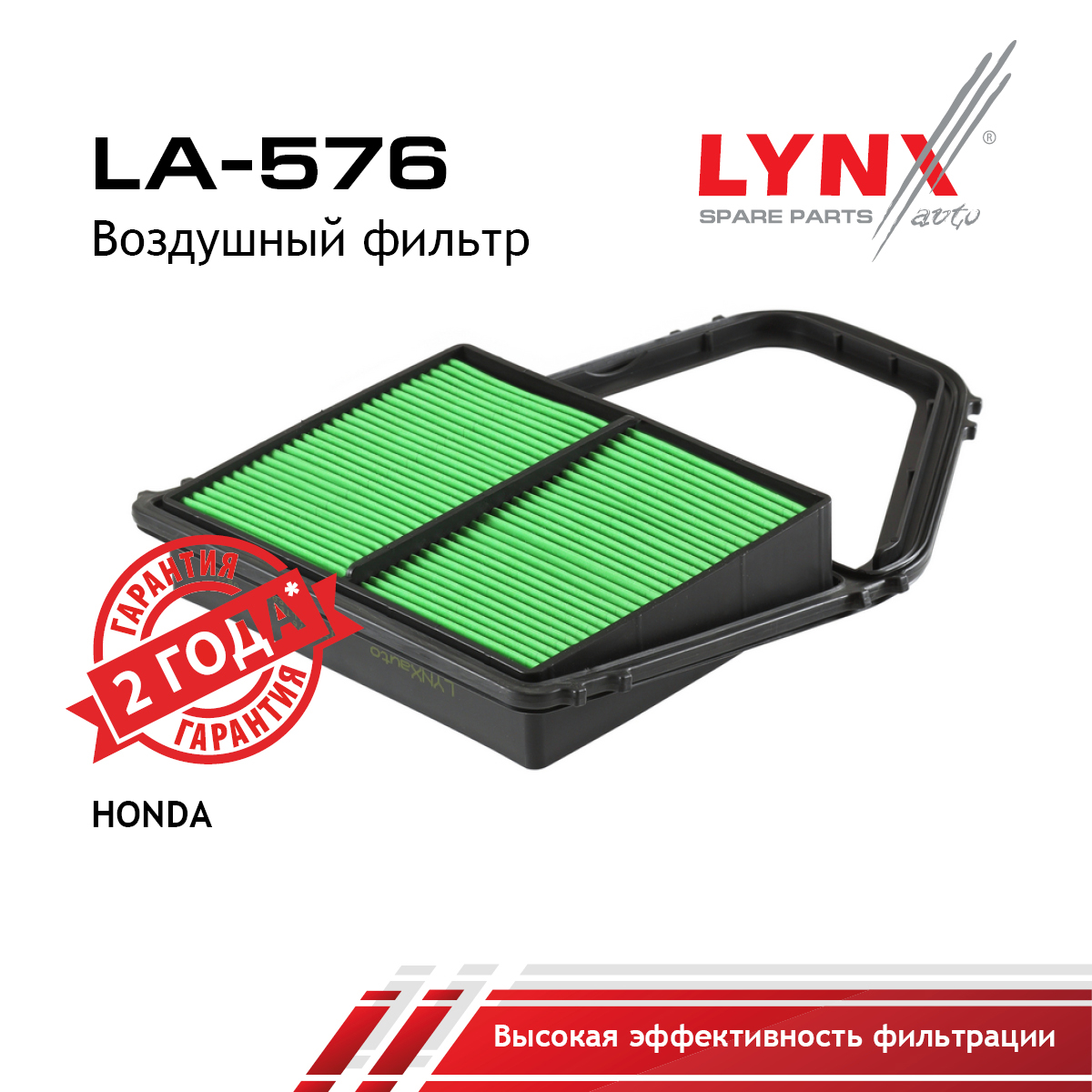 Фильтр воздушный - LYNXauto LA-576