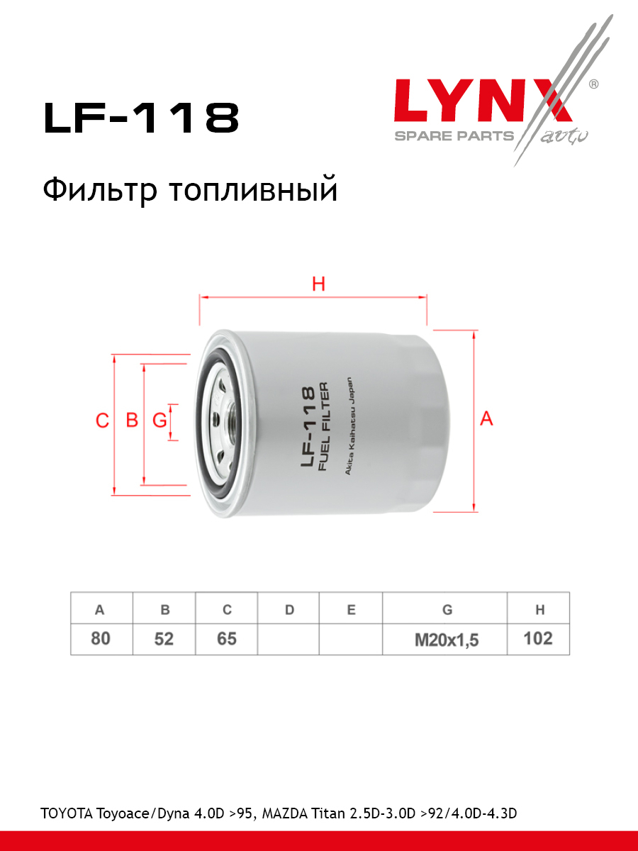 Фильтр топливный HCV - LYNXauto LF-118