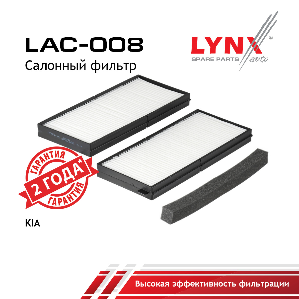 Фильтр салона (2шт) - LYNXauto LAC-008