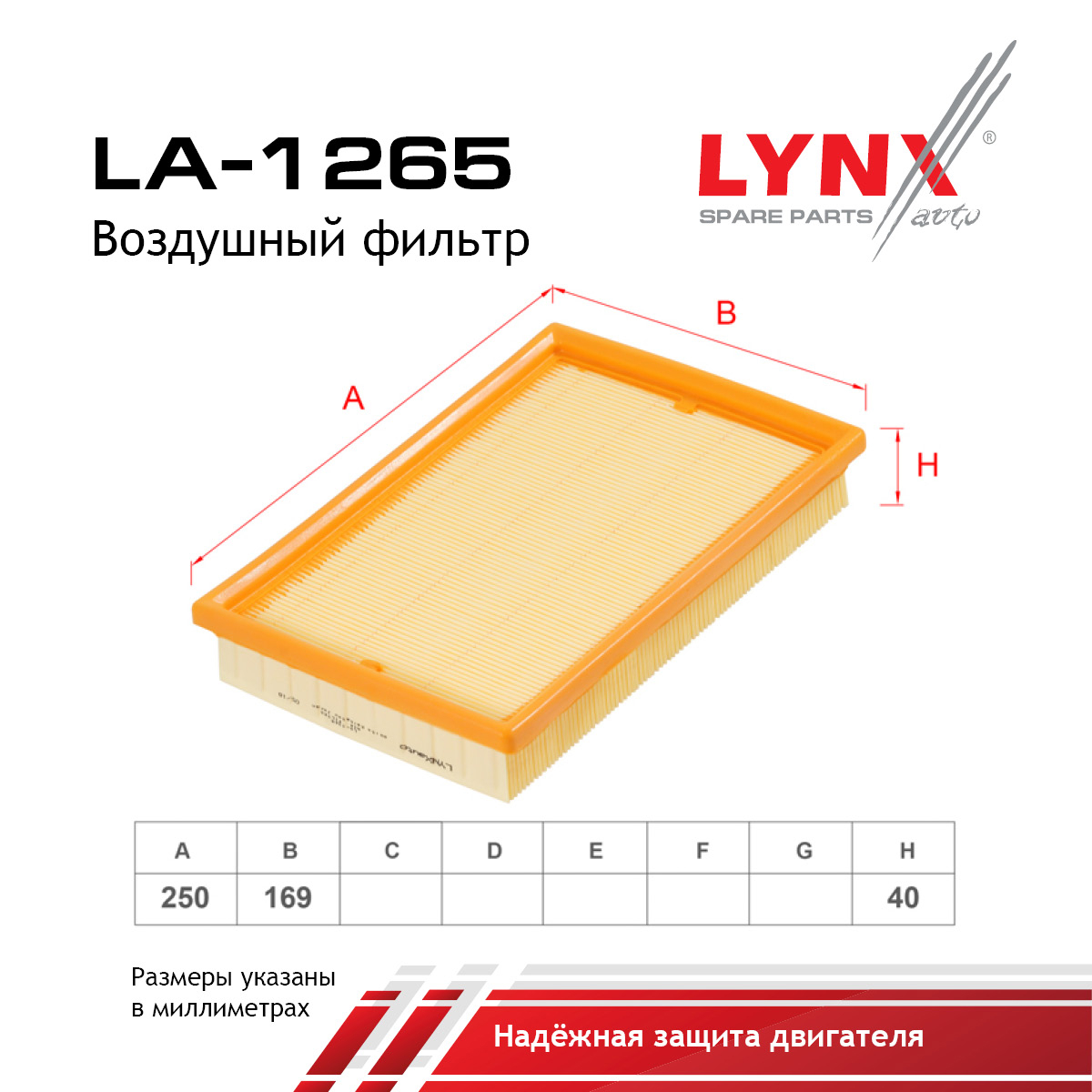 Фильтр воздушный - LYNXauto LA-1265