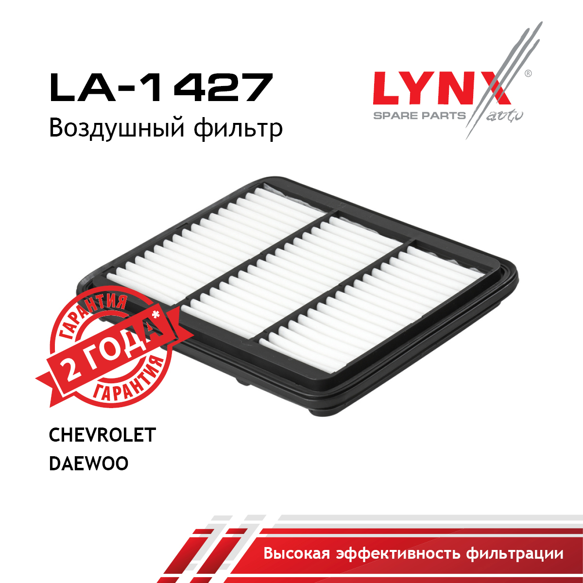 Фильтр воздушный - LYNXauto LA-1427