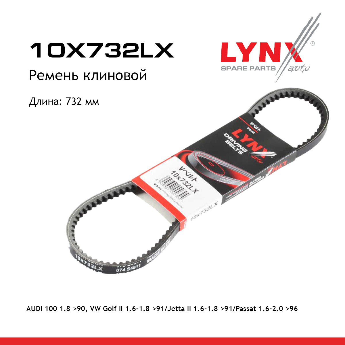 Ремень клиновый - LYNXauto 10X732LX