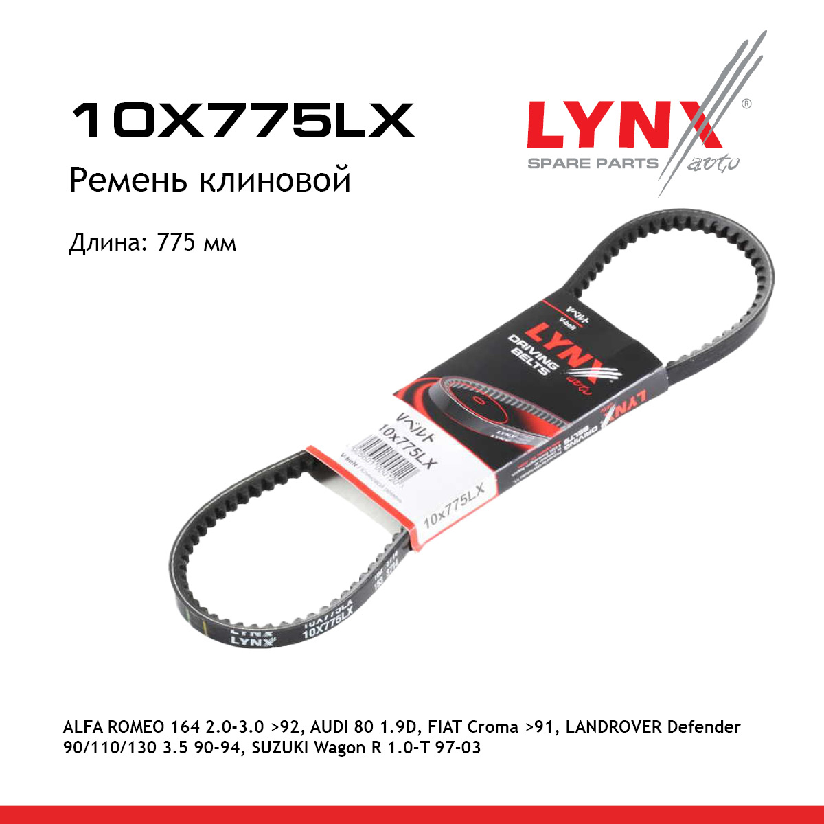 Ремень клиновый - LYNXauto 10X775LX