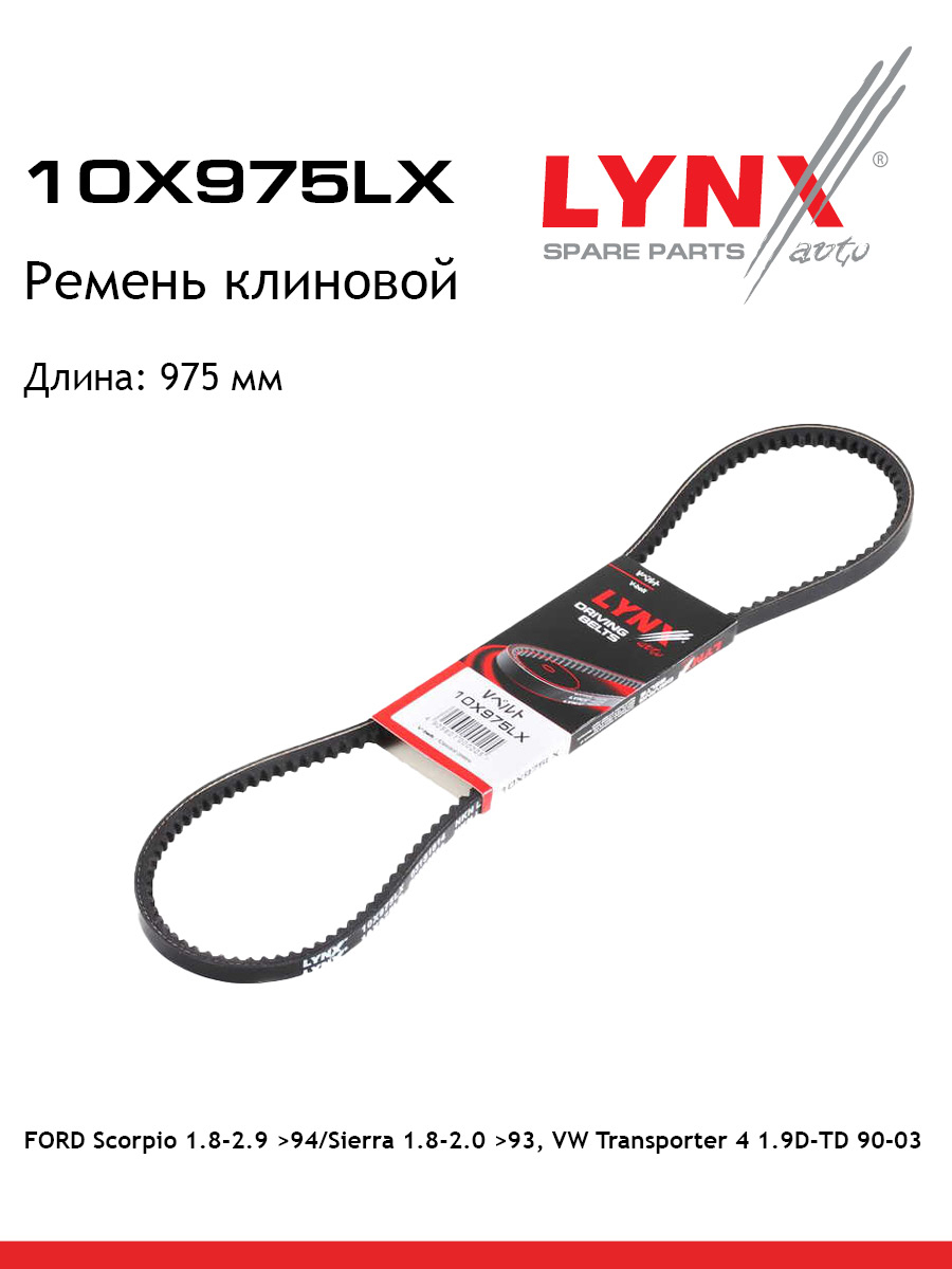 Ремень клиновый для NISSAN MICRA Volkswagen TRANSPORTER LYNXauto 10X975LX MITSUBISHI TOYOTA AUDI FORD NISSAN VW VOLVO SKODA MERCEDES-BENZ HONDA 671₽