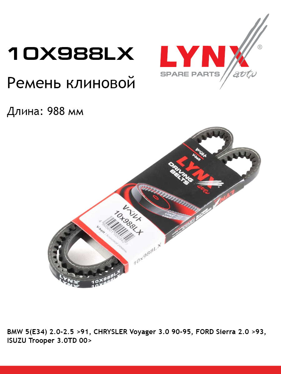 Ремень клиновый LYNXauto 10X988LX 1216₽
