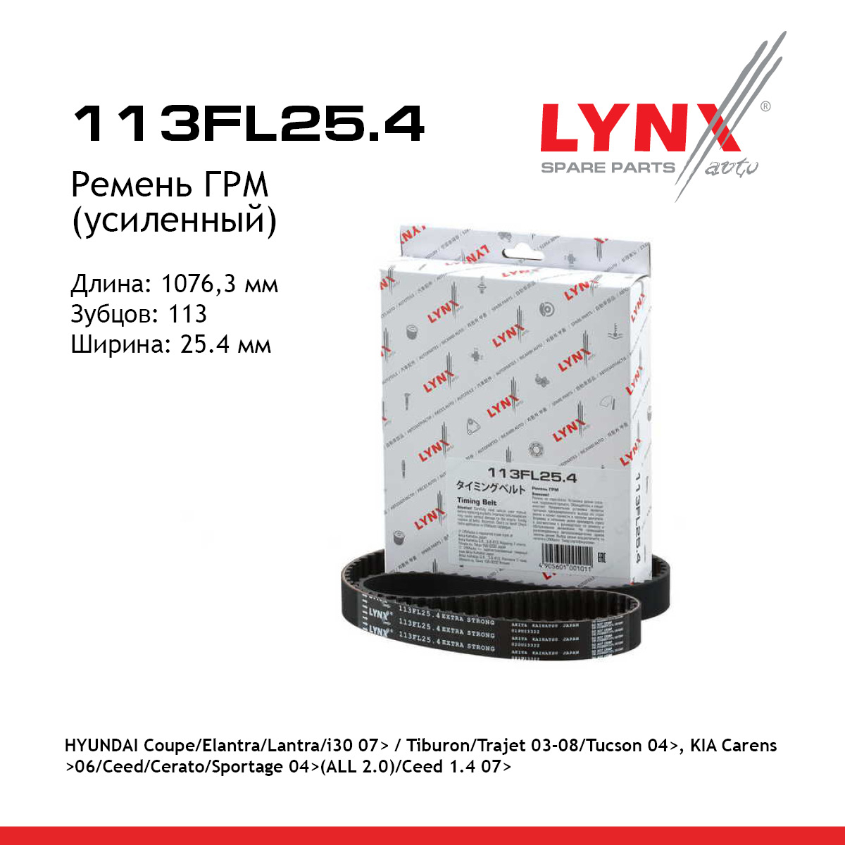 Ремень ГРМ (усиленный) - LYNXauto 113FL25.4
