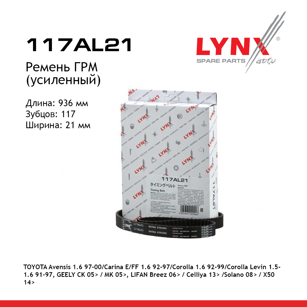 Ремень ГРМ (усиленный) - LYNXauto 117AL21