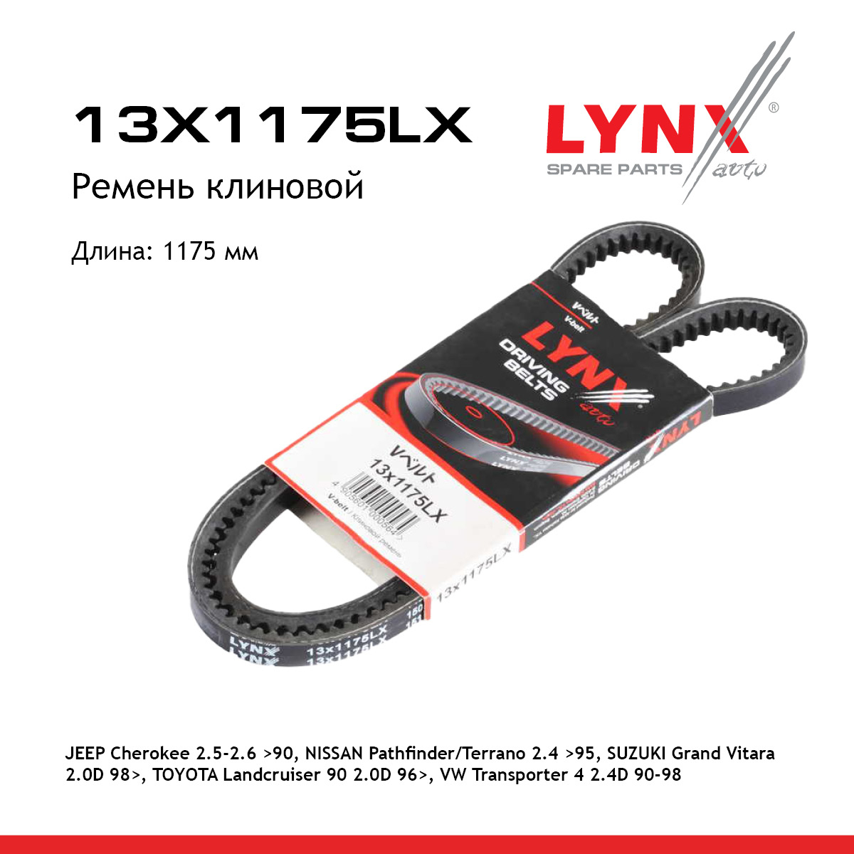 Ремень клиновый - LYNXauto 13X1175LX