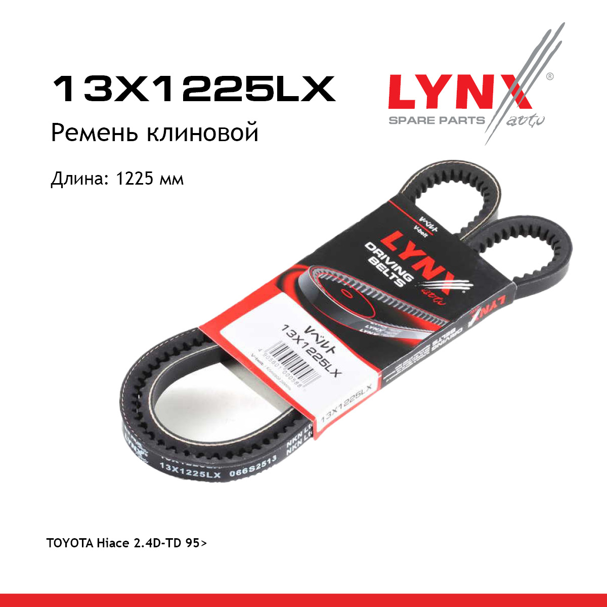 Ремень клиновый - LYNXauto 13X1225LX