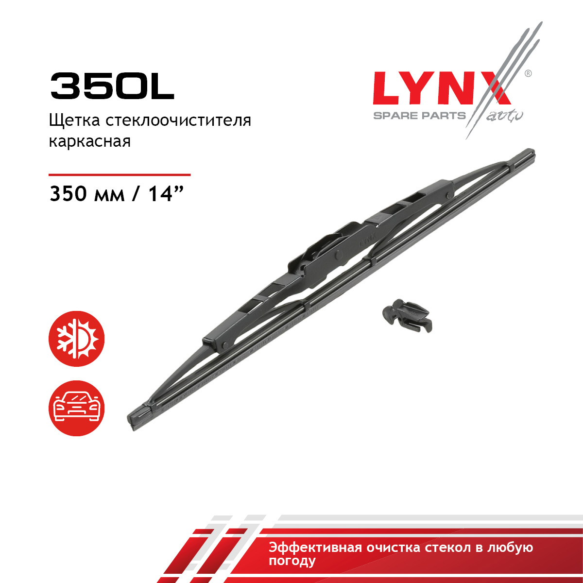 Щетка стеклоочистителя летняя 350мм - LYNXauto 350L