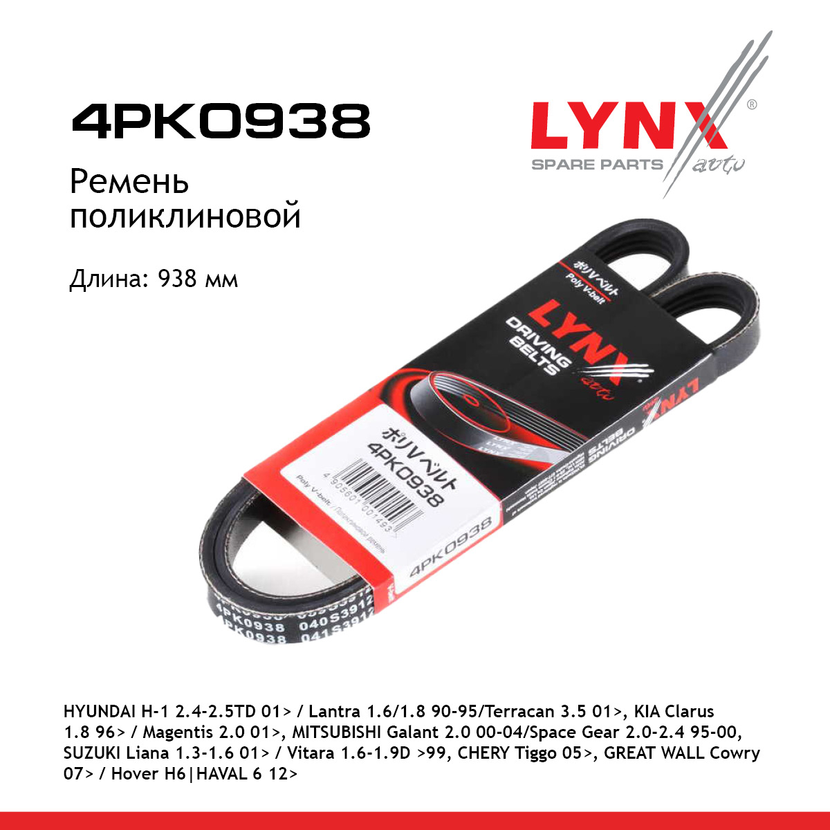 Ремень поликлиновый - LYNXauto 4PK0938