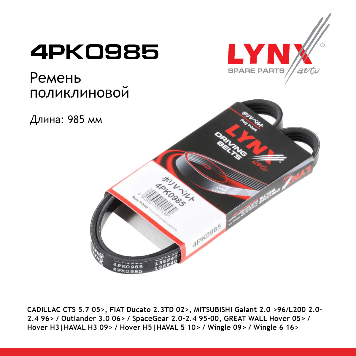 Ремень поликлиновой (epdm, Power Max) - LYNXauto 4PK0985