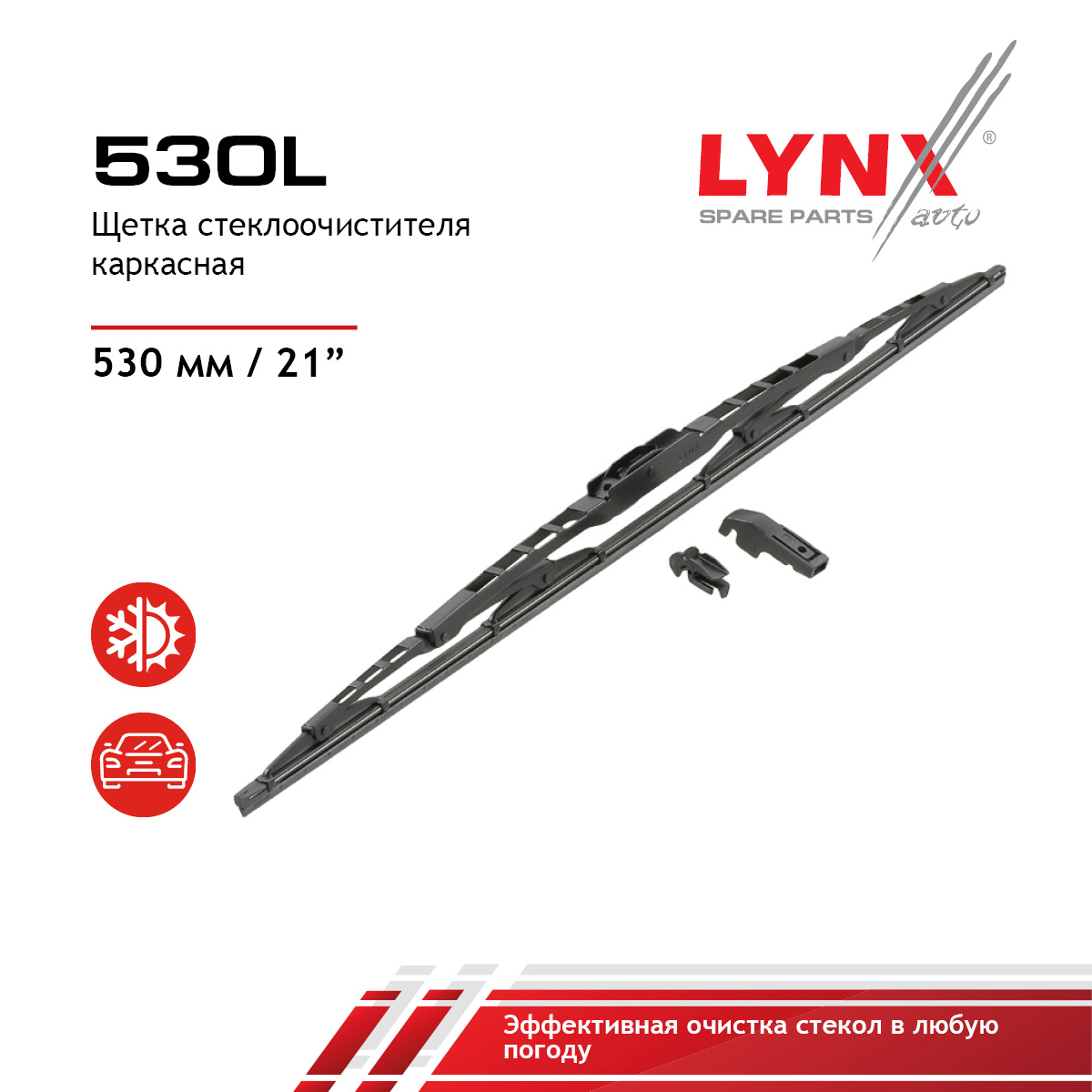 Щетка стеклоочистителя летняя 530мм - LYNXauto 530L