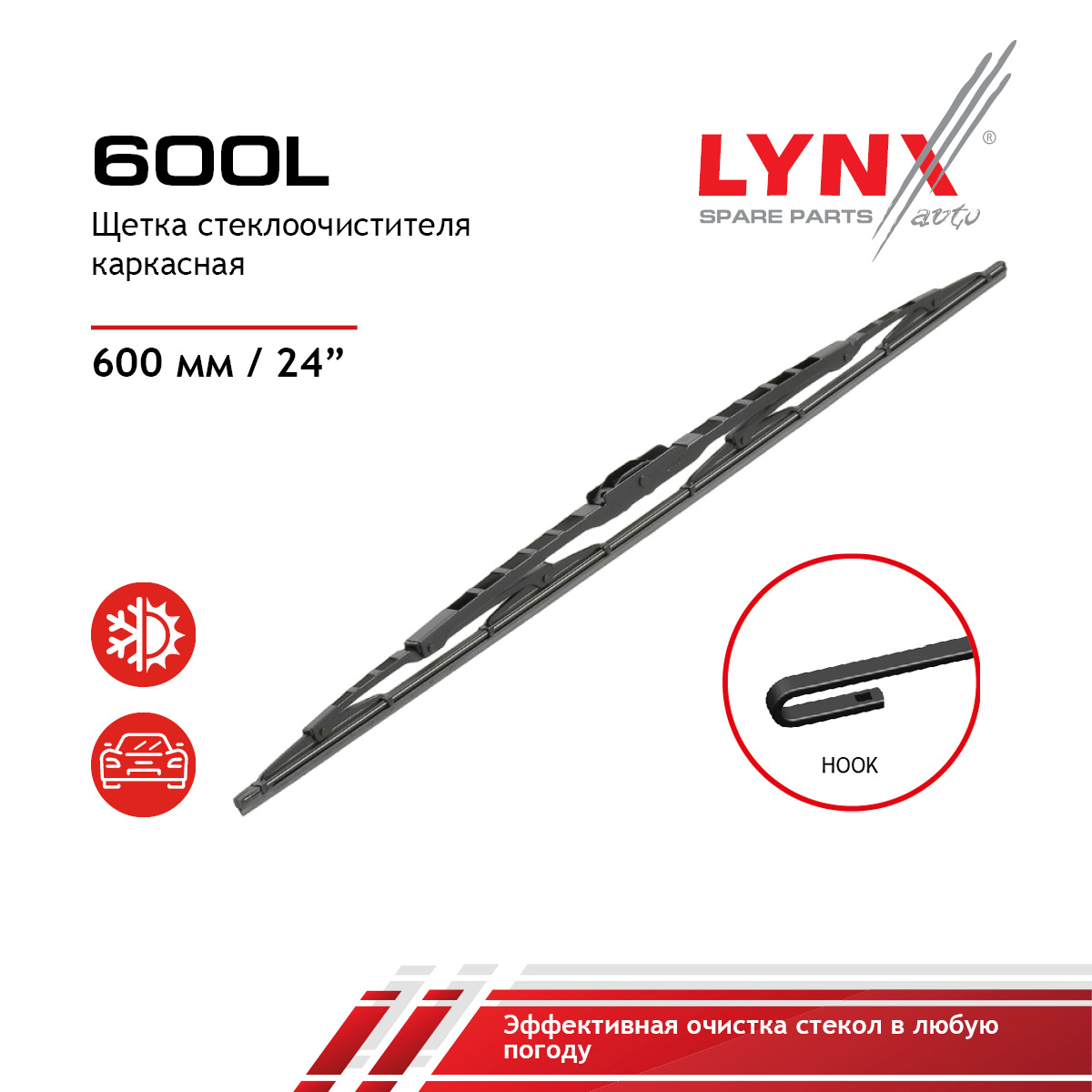 Щетка стеклоочистителя летняя 600мм - LYNXauto 600L
