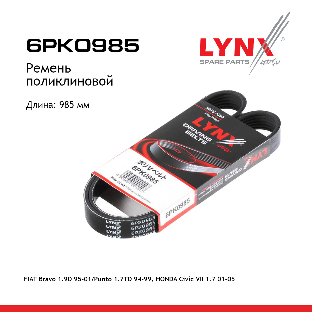 Ремень поликлиновый - LYNXauto 6PK0985