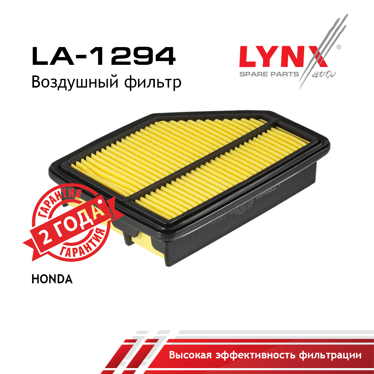 Фильтр воздушный - LYNXauto LA-1294
