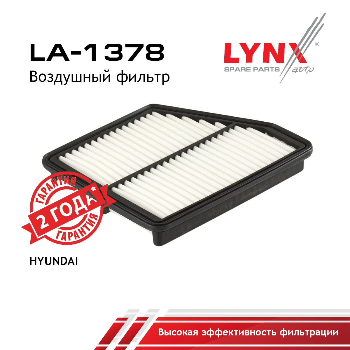 Фильтр воздушный - LYNXauto LA-1378