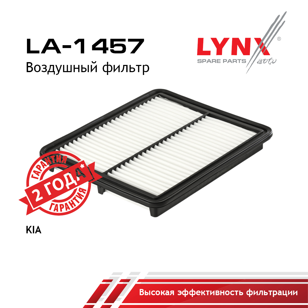 Фильтр воздушный - LYNXauto LA-1457