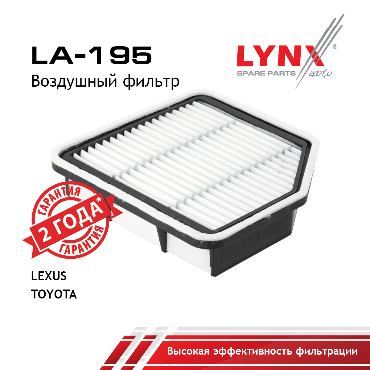 Фильтр воздушный - LYNXauto LA-195